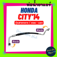 ท่อน้ำยาแอร์ HONDA CITY 2014 - 2018 รุ่นสายกลาง ฮอนด้า ซิตี้ 14 - 18 คอม - แผง สายน้ำยาแอร์ ท่อแอร์ สายแอร์ ท่อน้ำยา สายน้ำยา 11386