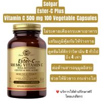 พร้อมส่ง!! Solgar Ester-C Plus, Vitamin C 500 mg. 100 Vegetable Capsules.