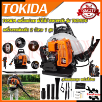 TOKIDA BLOWER เครื่องเป่าใบไม้ เครื่องเป่าลมสะพายหลัง เป่าไฟป่า เครื่องยนต์เบนซิน 2 จังหวะ รุ่น TKD650 ? การันตีสินค้า ???