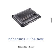 Excel กล่องอาหารพร้อมฝา แบบ 3ช่อง // 4ช่อง  ตัวกล่องเข้าไมโครเวฟได้ ***แพ็ค 25ชุด***  (ขนาด 240*183*42mm.)