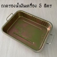 ถาดรองน้ำมันเครื่อง ถาดรอง ถาดเหล็กใส่น้ำมันเครื่อง 5 ลิตร