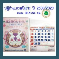 ปฎิทินแขวนรายเดือนปกปีเถาะ (ปีกระต่าย) ปี2566/2023 ขนาด 38.5x54 ซม. (มีบอกเลข ใบ้หวย)