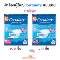 Certainty Tape เซอร์เทนตี้แบบเทป กางเกงผ้าอ้อมผู้ใหญ่ ผ้าอ้อมผู้ใหญ่ ( ไซส์ใหญ่Size M 28/L24 )