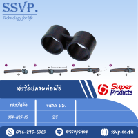 ตัวรัดปลายท่อพีอี ขนาด 25 มม. รุ่น DC รหัส 354-1125-10 (แพ็ค 10 ตัว)