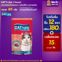 CAT N joy แมวซอง - แมวทุกช่วงวัย รสทูน่าชิ้นในน้ำเกรวี่ 85**จำนวน12ซอง180บาท**