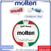 MOLTEN  มอลเท่น ลูกวอลเลย์หนัง MOT Volleyball PVC th V5V-Super WH/R/G(450)  แถมฟรี เข็มสูบ+ตาข่าย