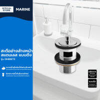 MARINE สะดืออ่างสแตนเลส แบบดึง รุ่น DHBW73 |ZWF|