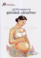 Chulabook(ศูนย์หนังสือจุฬาฯ)|c111|9786162793677|หนังสือ ปฏิบัติการพยาบาล สูติศาสตร์-นรีเวชวิทยา