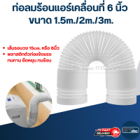 ท่อลมระบายอากาศ, ท่อลมร้อนแอร์เคลื่อนที่ 6 นิ้ว (ขนาด 1.5m./2m./3m.)