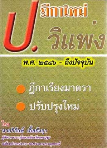 ฎีกาใหม่ ป.วิ แพ่ง พ.ศ.2546 ถึงปัจจุบัน