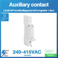 Schneider Acti9 IOF 240-415VAC 24-130VDC OC CONTAC ขยายช่องสัญญาณการทำงานลูกย่อย 1 ช่อง Auxiliary contact, Acti9, iOF, 1 OC, AC/DC | A9A26924