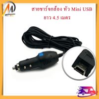 Moo shop Anytek สายชาร์จกล้อง สายชาร์จกล้องติดรถยนต์ และ GPS ยาว 4.5เมตร หัว mini usb หัวตรง