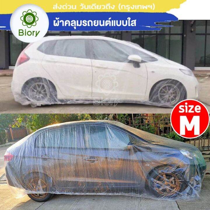 biory-417-ไซส์-m-พลาสติกคลุมรถ-พลาสติกใสคลุมรถ-ไร้รอยเย็บ-น้ำไม่ซึม-ป้องกันฝน-ป้องกันฝุ่น-ผ้าคุมรถยนต์-ผ้าคุมรถเก๋ง-fsa