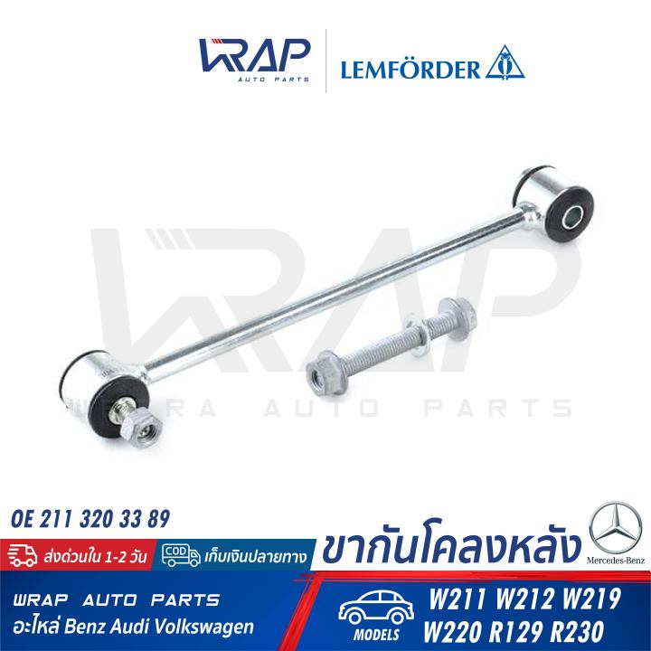 benz-ขากันโคลง-หลัง-lemforder-ตรานก-เบนซ์-รุ่น-w211-w212-cls-w219-w220-sl-r129-r230-เบอร์-30433-02-oe-211-320-33-89-febi-39427-trw-jts425-กันโคลงหลัง-กันโคลง