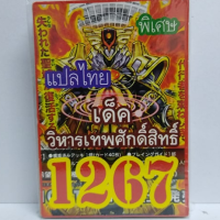 การ์ดยูกิ 1267 เด็ค ยูกิ  วิหารเทพศักดิ์สิทธิ์