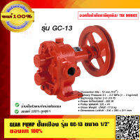 GEAR PUMP ปั๊มเฟือง รุ่น GC-13 1/2 นิ้ว เฟืองเหล็ก ของแท้ 100%