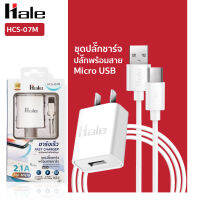 สายชาร์จพร้อมหัวชาร์จ Hale รุ่น HCS-07M พอร์ต Micro ชาร์จได้รวดเร็วด้วยกระแสไฟออก 2.1A อะแดปเตอร์ หัวชาร์จ ปลั๊กชาร์จ สายชาร์จ สายชาร์จมือถือ