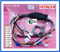 สายไฟในเครื่องซักผ้าฮิตาชิ/CONTROL HARNESS/Hitachi/PTSF-110LJS*028/อะไหล่แท้จากโรงงาน