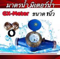 มิเตอร์น้ำยี่ห้อGX-Meter มาตรวัดน้ำ ขนาด1 นิ้่ว