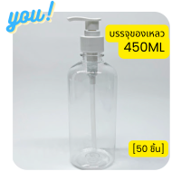 [50ชิ้น] ขวดปั๊ม 450ml ขวดพร้อมหัวปั๊ม ขวด450ml พร้อมส่ง สำหรับใส่เจลแอลกอฮอล์​ แชมพู​ ครีม ขวดPETสีใส+ฝาปั๊มสีขาว YouPack