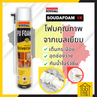 ?15.9?     พียูโฟมสเปรย์ พียูโฟมของแท้ 100%  Soudal 500ml Made in belgium พียูโฟม pu foam อุดรอยรั่ว พียูโฟม อุดรอยรั่ว รอยร้าว สเปร