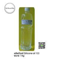 ผลิตภัณฑ์ Silicone oil 100 ขนาด 1 Kg