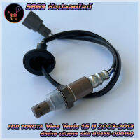 เซ็นเซอร์ไอเสีย อ็อกซิเจนเซ็นเซอร์ O2 sensor Vios/Yaris 1.5 ปี 03-07 (ตัวล่าง เส้นยาว)- DENSO รหัสสินค้า 89465-0D150 **สินค้าใหม่**