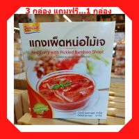 แกงมัสมั่นไก่เจ 180 กรัม 3 ฟรี 1!  แกงมัสมั่นไก่เจ พร้อมทาน ผ่านกระบวนการฆ่าเชื้อด้วยความร้อน ไม่ใส่วัตถุกันเสีย จัดส่งล็อตการผลิตล่าสุด