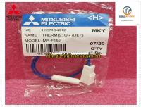 ขายอะไหล่ของแท้/เซ็นเซอร์ตู้เย็นละลายน้ำแข็ง มิตซูบิชิ/MITSUBISHI/THERMISTOR(DEF)/KIEMQ4312