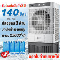 Meier พัดลมไอเย็น 60L พัดลมปรับอากาศ พัดลมโรงงาน พัดลมแอร์ พัดลมแอร์เย็นๆ แอร์ตั้งพื้น ผ่านมอก บรรจุน้ำ 60 ลิตร เครื่องใหญ่ เย็นไกล เย็นทั่วถึง ฟรี!!เจลความเย็น2ชิ้น