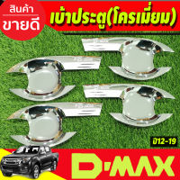 เบ้ารองมือเปิดประตู รุ่น 4 ประตู ชุปโครเมี่ยม อีซูซุ ดีแม็ก ดีแม็ค Isuzu D-max Dmax 2012 2013 2014 2015 2016 2017 2018 (R)