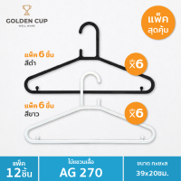 ไม้แขวนเสื้อ 1 แพ็ค x6 ชิ้น ยาว 39เซนติเมตร รุ่น AG270/6