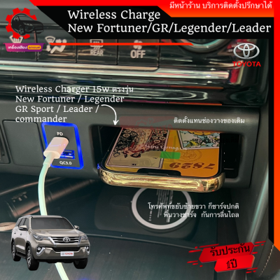 wireless charger fortuner ตรงรุ่น ชาร์จเร็ว กำลังไฟ 15W ใช้ได้กับ GR Sport Legender Leader เข้ารูปคอนโซลสวยงาม