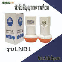 lnb universal true-1 ไทยคม8 หัวรับสัญญาณดาวเทียม (รุ่นใหม่ ใช้ได้ทุกยี่ห้อ)