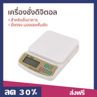 ?ขายดี? เครื่องชั่งดิจิตอล SF-400A สำหรับชั่งอาหาร ชั่งตรง มองเลขเห็นชัด - เครื่องชั่งน้ำหนักดิจิตอล เครื่องชั่ง เครื่องชั่งอาหารดิจิตอล เครื่องชั่งน้ำหนัก เครื่องชั่งอาหาร ชั่งตวงวัดอาหาร electronic compact scale kitchen scale kitchen weighing scale