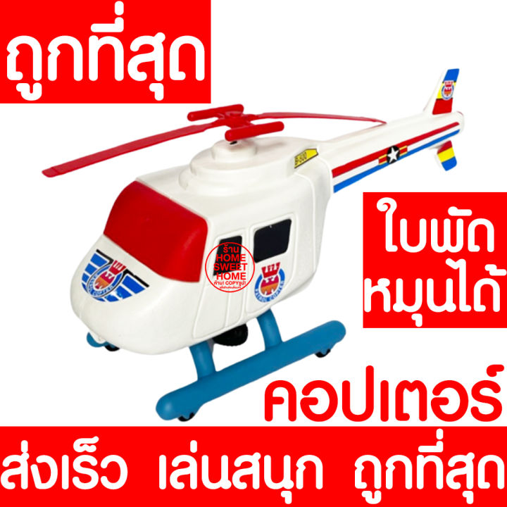 ใบพัดหมุนได้-เครื่องบิน-เครื่องบินของเล่น-คอปเตอร์-เฮลิคอปเตอร์-เครื่องบินเด็ก-helicopter-คอปเตอร์ของเล่น-เฮลิคอปเตอร์ของเล่น-ของเล่น