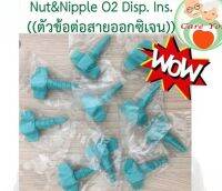 ข้อต่อ Nut&amp;Nipple O2 Disp. Ins. ตัวข้อต่อสายออกซิเจน สีเขียว((พร้อมส่ง))