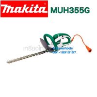 เครื่องตัดแต่งพุ่มไม้ (ใช้ไฟฟ้า) ขนาด 14 นิ้ว MAKITA รุ่น MUH355G มอเตอร์ 320 วัตต์