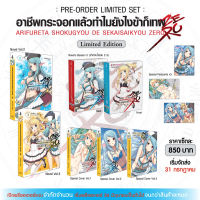 SET นิยาย อาชีพกระจอกแล้วทำไม ยังไงข้าก็เทพ! Zero เล่ม 2 - 3