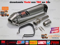 ปลายท่อแต่ง Yoshimura รุ่น TRC สีสแตนเลส ยาว 17นิ้ว คอสวม2นิ้ว มีจุกลดเสียง ใส่ได้รุ่น ทุกยี่ห้อ