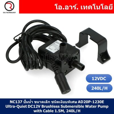 (1ชิ้น) NC137 ปั้มน้ำ ขนาดเล็ก ชนิดเงียบพิเศษ AD20P-1230E Ultra-Quiet DC12V Brushless Submersible Water Pump with Cable 1.5M, 240L/H