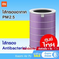 Xiaomi Mi Air Purifier Filter (มี RFID)ไส้กรองอากาศ Xiaomi ไส้กรองเครื่องฟอกอากาศ รุ่น Xiaomi Mi Air