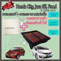 ชุดคู่ !!กรองแต่ง กรองอากาศผ้า ล้างน้ำได้ Honda City Jazz GE Freed ฮอนด้า ซิตี้ แจ๊ส แจ๊ซ จีอี ฟรีด ปี 2008-2014 คุณภาพดี