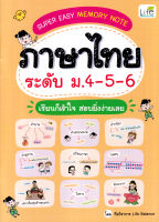 (Arnplern) หนังสือ Super Easy Memory Note ภาษาไทย ระดับ ม 4 5 6 เรียนก็เข้าใจ สอบยิ่งง่ายเลย