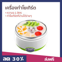 ?ขายดี? เครื่องทำโยเกิร์ต ความจุ 1 ลิตร ทำโยเกิร์ตที่บ้านได้ง่ายๆ - เครื่องทำโยเกริต หม้อทำโยเกิร์ต เครื่องทําโยเกิร์ตเกาหลี เครื่องทำโยเกิต เครื่องโยเกิร์ต ที่ทำโยเกิร์ต yogurt maker yogurt machine