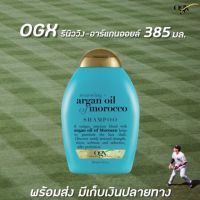 ?สีฟ้า OGX Argan Oil Shampoo 385 มล. OGX โอจีเอ็กซ์ รีนิววิง + อาร์แกน ออยล์ ออฟ โมร็อกโก แชมพู(6112