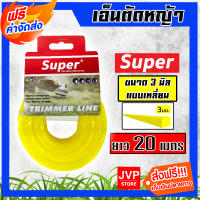 ***ส่งฟรี*** เอ็นตัดหญ้า (Super) แบบเหลี่ยม ขนาด 3 มิล 20 เมตร (สีเหลือง) เอ็นสำหรับตัดหญ้า เอ็นตัดหญ้า3มิล เอ็นพลาสติกตัดหญ้า