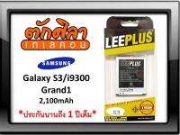 LEEPLUS Battery Samsung S3 i9300 Grand แบตเตอรี่ ซัมซุง   รับประกัน1ปี ค่าส่งถูก พร้อมส่งจากไทย