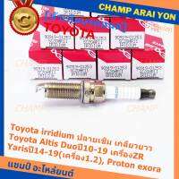 (ราคา/1หัว)***ราคาพิเศษ*** หัวเทียนใหม่แท้ Toyota irridium ปลายเข็ม เกลียวยาว Toyota Altis Duoปี10-19 เครื่องZR, Yarisปี14-19(เครื่อง1.2), Proton exora Toyota No : 90919-01253