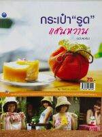 หนังสือ ฝึกสอน การประดิษฐ์ กระเป๋ารูด แสนหวาน (ฉบับสุดคุ้ม)